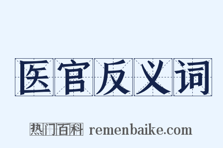 医官反义词是什么意思的图片